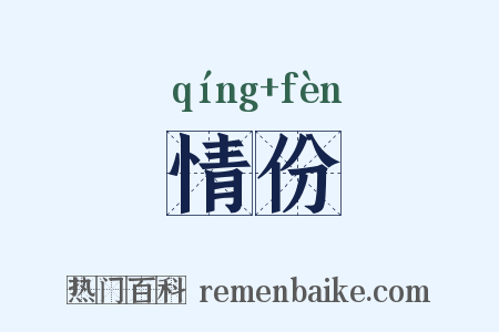 情份是什么意思的图片